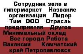 Сотрудник зала в гипермаркет › Название организации ­ Лидер Тим, ООО › Отрасль предприятия ­ Другое › Минимальный оклад ­ 1 - Все города Работа » Вакансии   . Камчатский край,Петропавловск-Камчатский г.